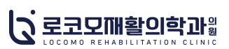 로코모 재활의학과 로고