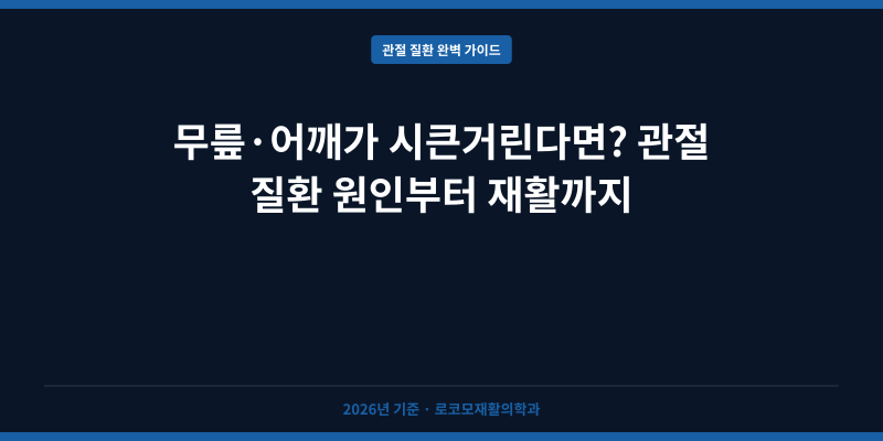 무릎·어깨가 시큰거린다면? 관절 질환 원인부터 재활까지