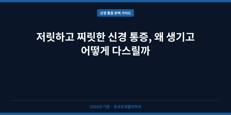 저릿하고 찌릿한 신경 통증, 왜 생기고 어떻게 다스릴까