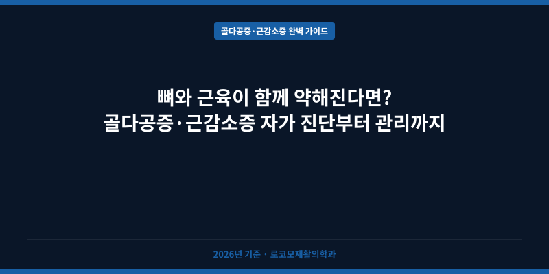 뼈와 근육이 함께 약해진다면? 골다공증·근감소증 자가 진단부터 관리까지