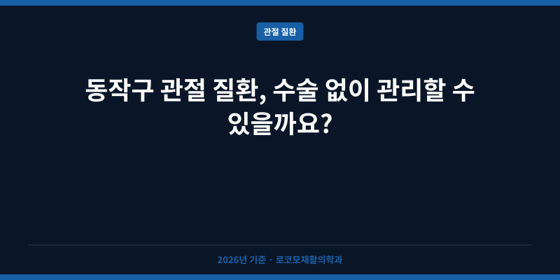 동작구 관절 질환, 수술 없이 관리할 수 있을까요?