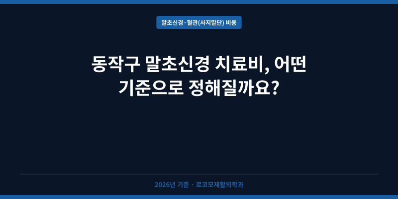 동작구 말초신경 치료비, 어떤 기준으로 정해질까요?