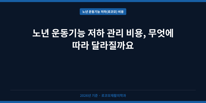 노년 운동기능 저하 관리 비용, 무엇에 따라 달라질까요