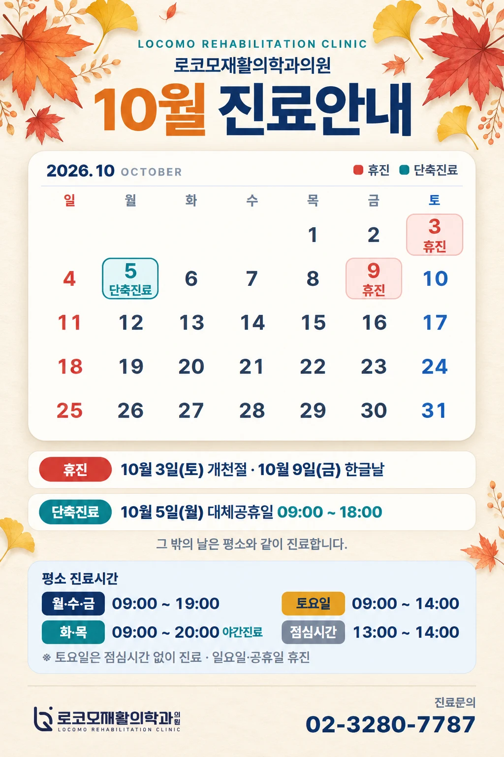 로코모재활의학과의원 2026년 10월 진료안내 달력 — 10월 3일(토) 개천절·10월 9일(금) 한글날 휴진, 10월 5일(월) 대체공휴일 09:00~18:00 단축진료, 평소 진료시간과 진료문의 02-3280-7787