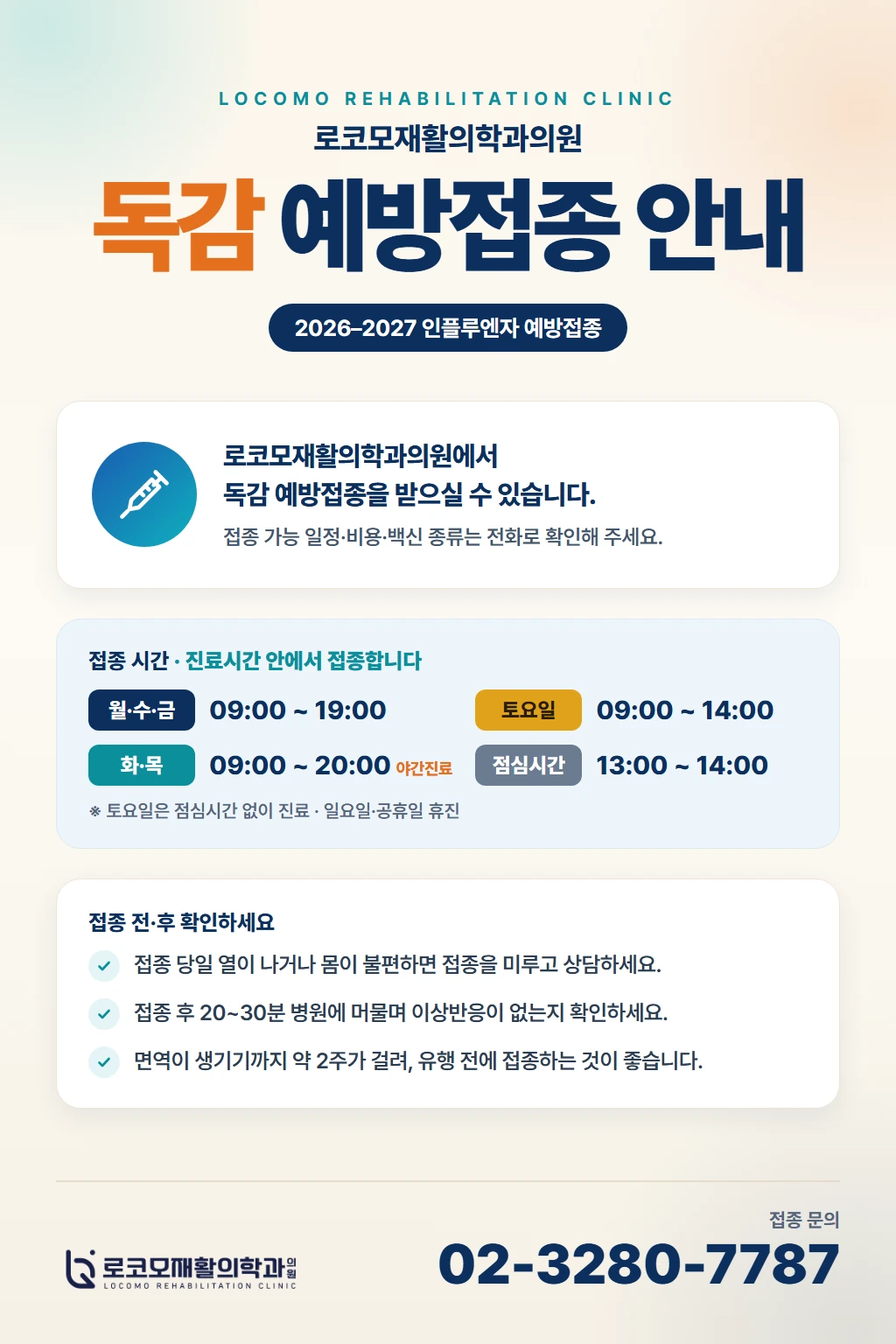 로코모재활의학과의원 2026-2027 독감 예방접종 안내 — 진료시간 안에서 접종, 접종 가능 일정·비용·백신 종류는 전화 문의 02-3280-7787